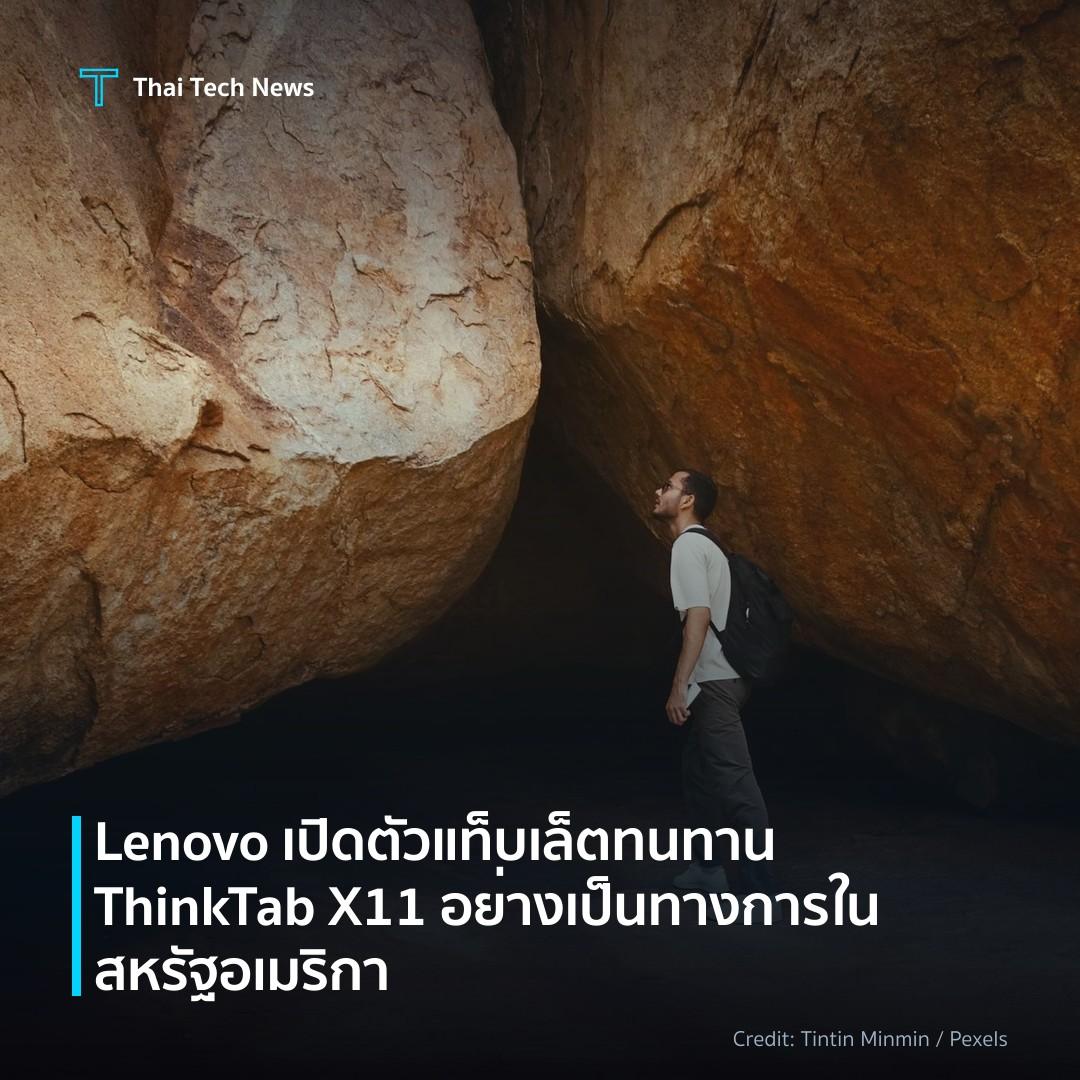 Lenovo เปิดตัวแท็บเล็ตทนทาน ThinkTab X11 อย่างเป็นทางการใ…