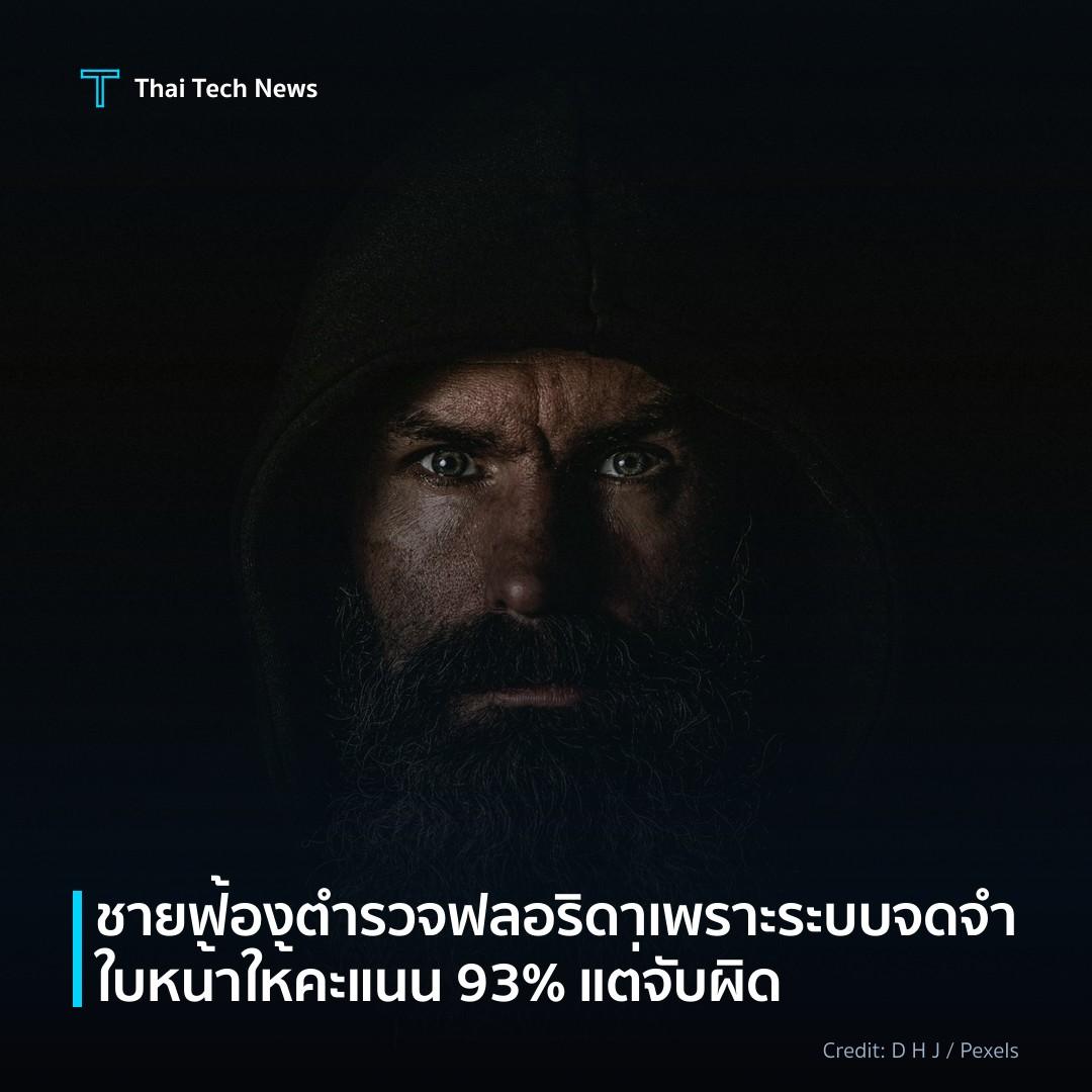 ชายฟ้องตำรวจฟลอริดาเพราะระบบจดจำใบหน้าให้คะแนน 93% แต่จับผิด