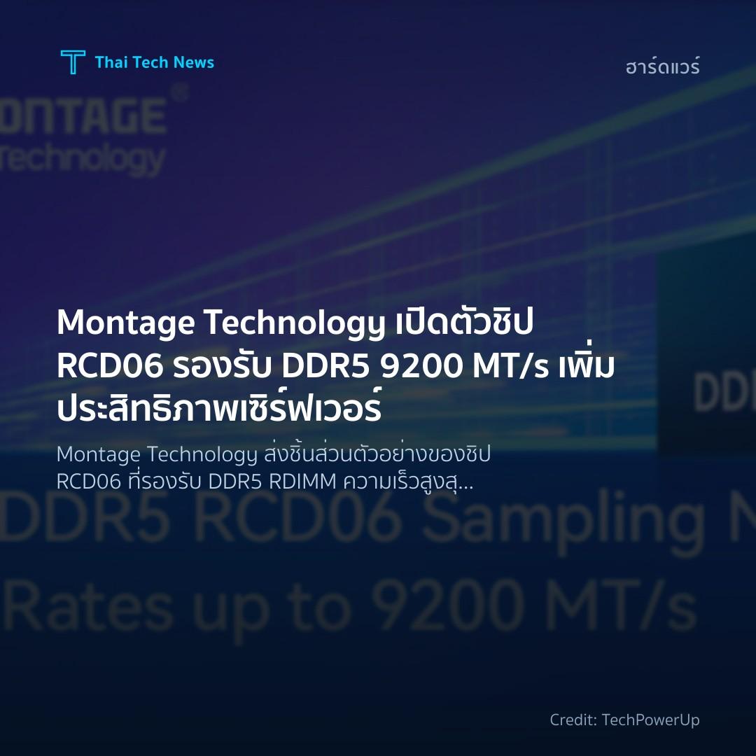 Montage Technology เปิดตัวชิป RCD06 รองรับ DDR5 9200 MT/s…