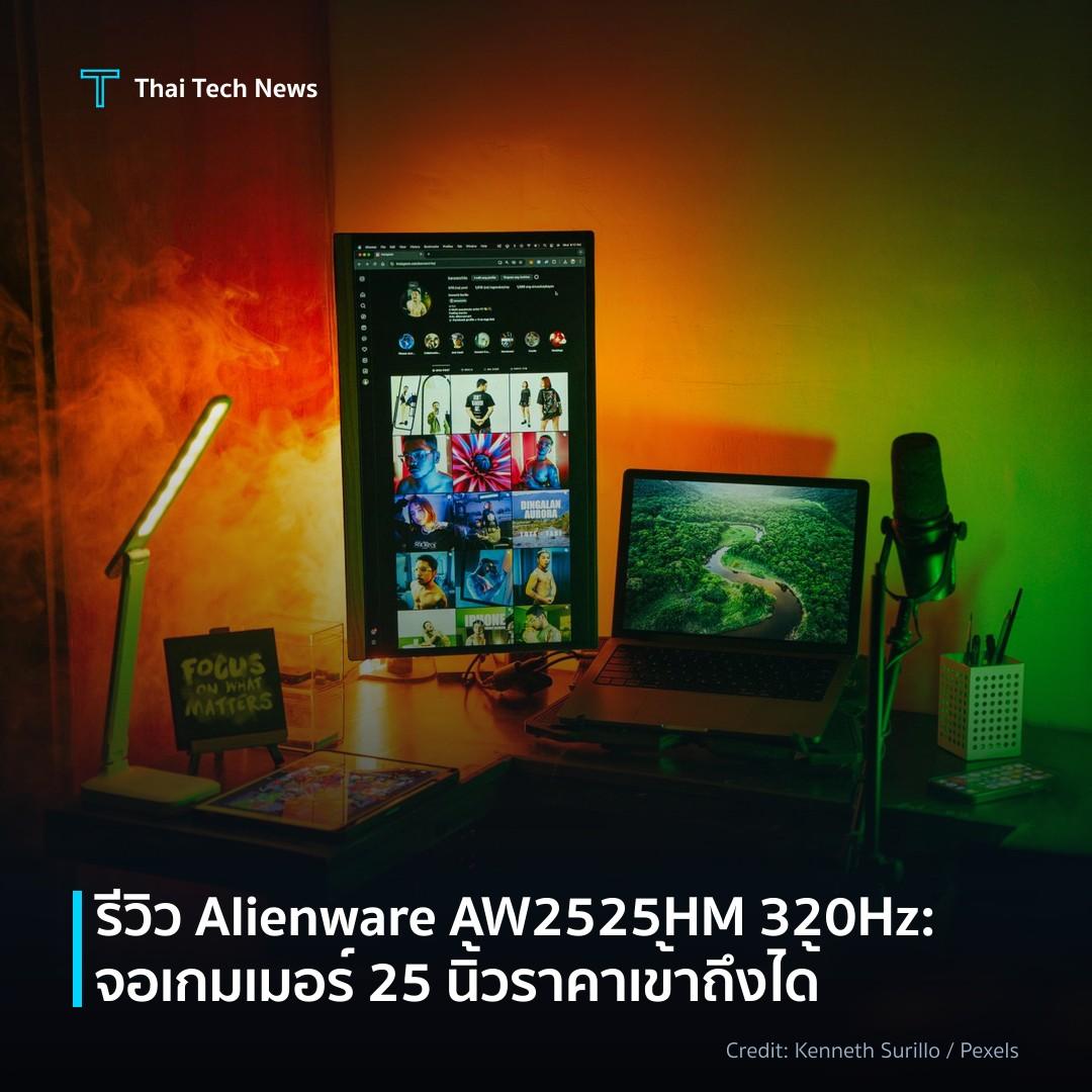 รีวิว Alienware AW2525HM 320Hz: จอเกมเมอร์ 25 นิ้ว ราคาเข…