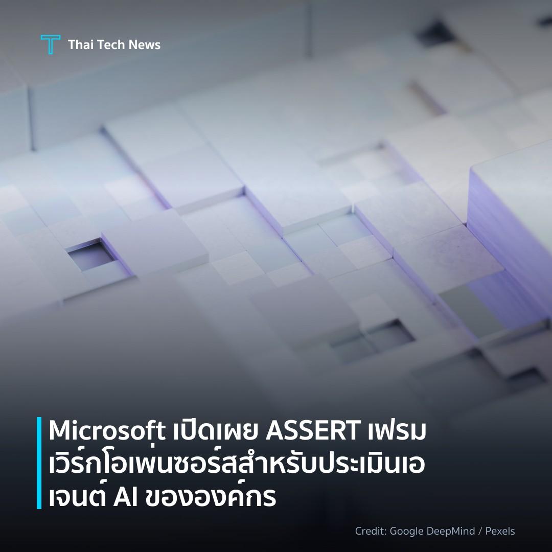 Microsoft เปิดเผย ASSERT เฟรมเวิร์กโอเพ่นซอร์สสำหรับประเม…
