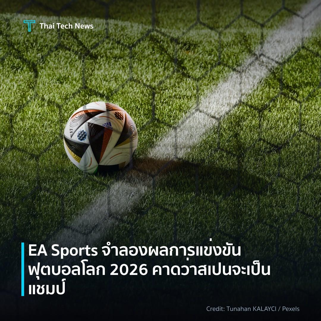 EA Sports จำลองผลการแข่งขันฟุตบอลโลก 2026 คาดว่าสเปนจะเป็…