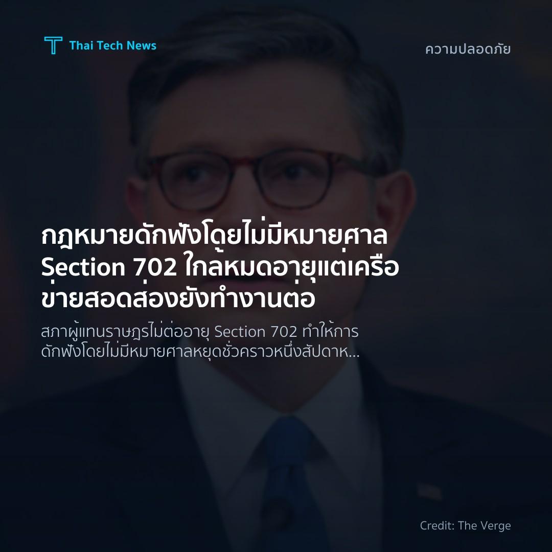 กฎหมายดักฟังโดยไม่มีหมายศาล Section 702 ใกล้หมดอายุ แต่เครือข่ายสอดส่องยังทำงานต่อ