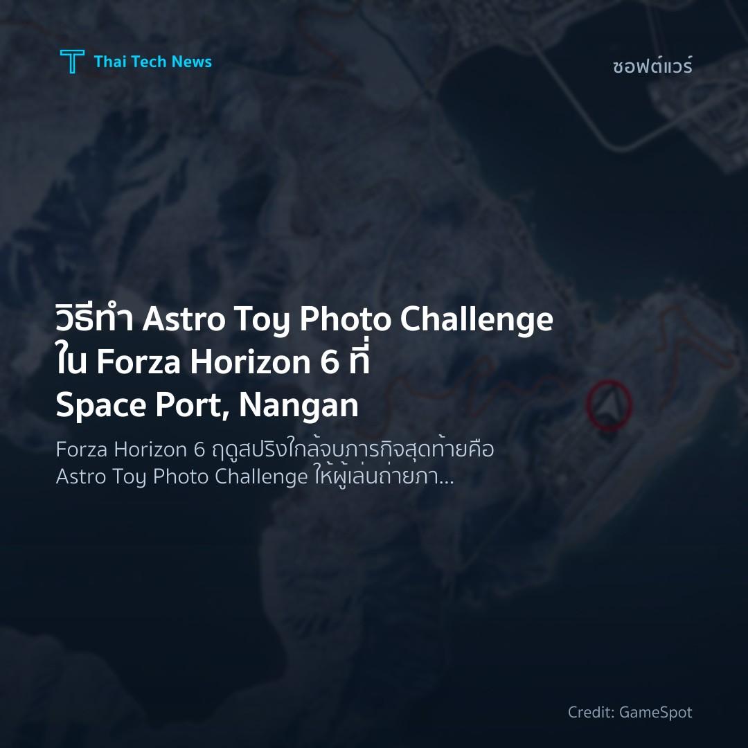 วิธีทำ Astro Toy Photo Challenge ใน Forza Horizon 6 ที่ Space Port, Nangan