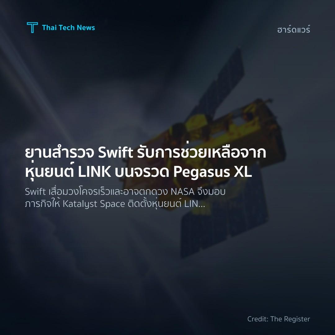 ยานสำรวจ Swift รับการช่วยเหลือจากหุ่นยนต์ LINK บนจรวด Pegasus XL