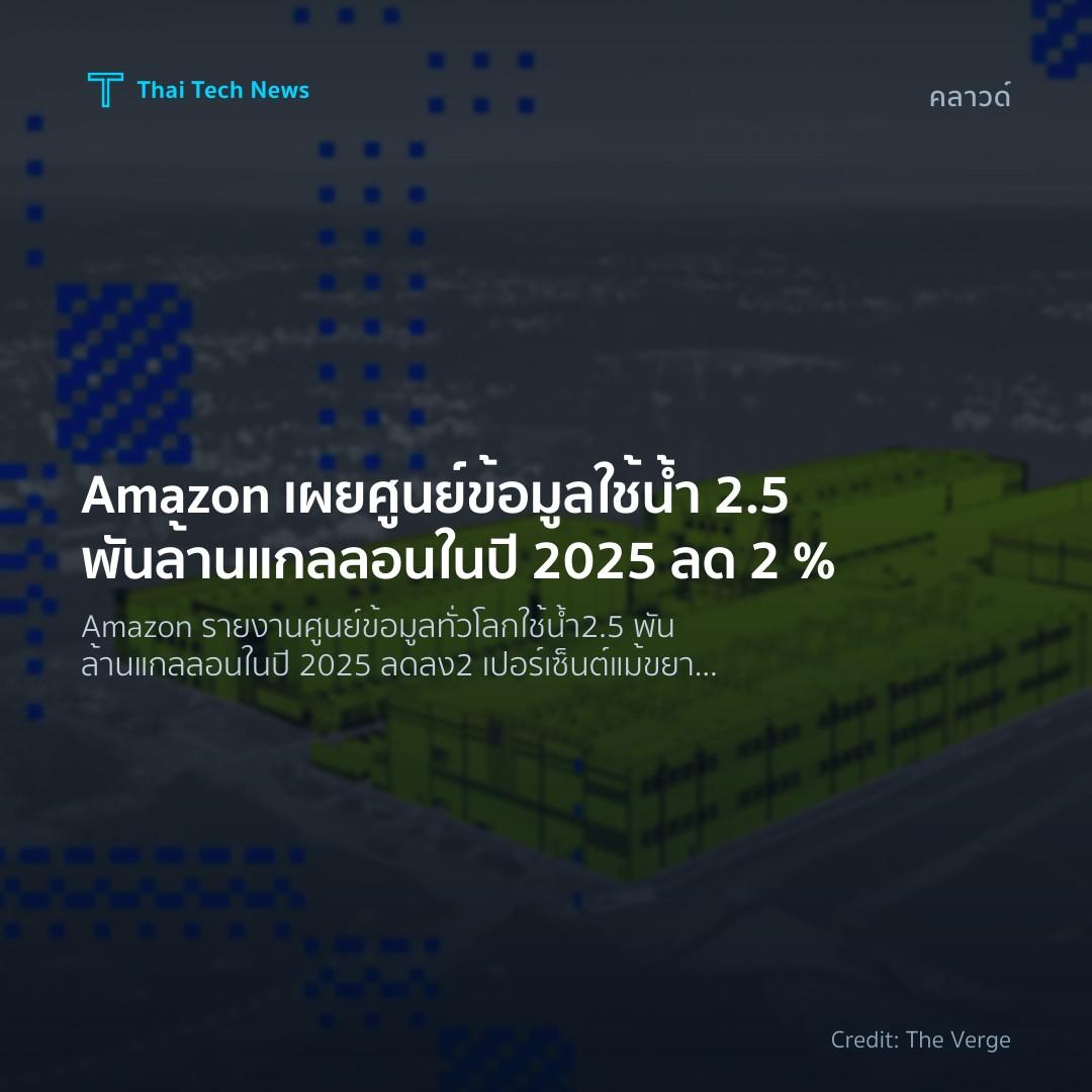 Amazon เผยศูนย์ข้อมูลใช้ น้ำ 2.5 พันล้านแกลลอนในปี 2025 ล…