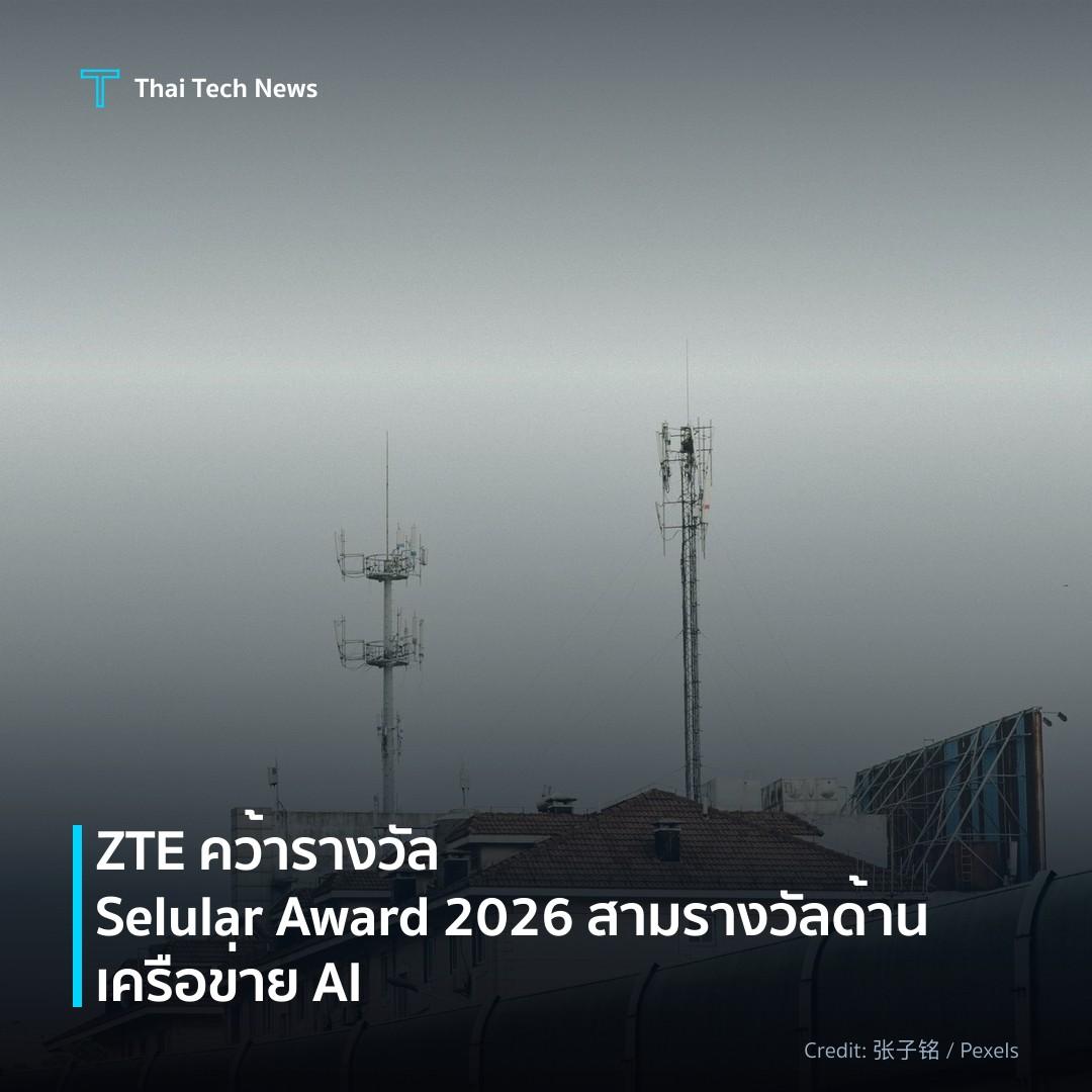 ZTE คว้ารางวัล Selular Award 2026 สามรางวัลด้านเครือข่าย AI