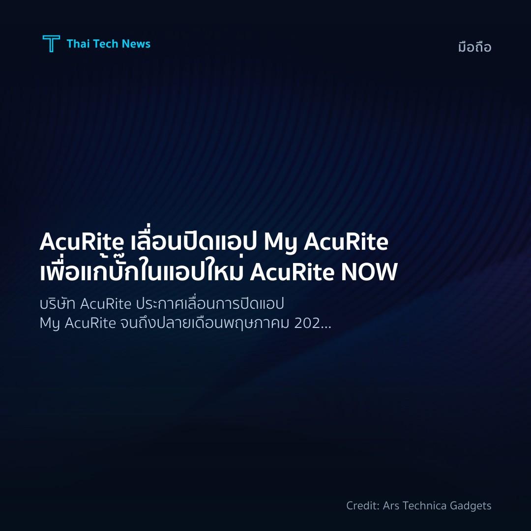 AcuRite เลื่อนปิดแอป My AcuRite เพื่อแก้บั๊กในแอปใหม่ Acu…