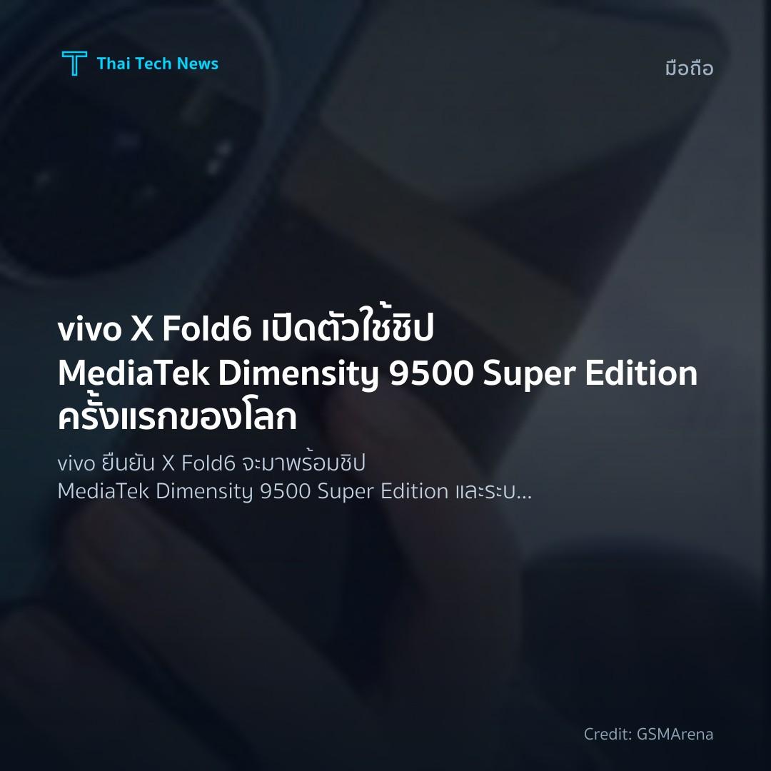 vivo X Fold6 เปิดตัวใช้ชิป MediaTek Dimensity 9500 Super …