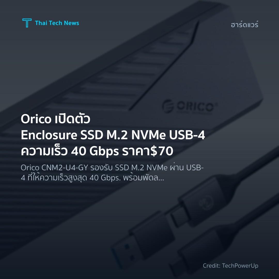 Orico เปิดตัว Enclosure SSD M.2 NVMe USB‑4 ความเร็ว 40 Gb…