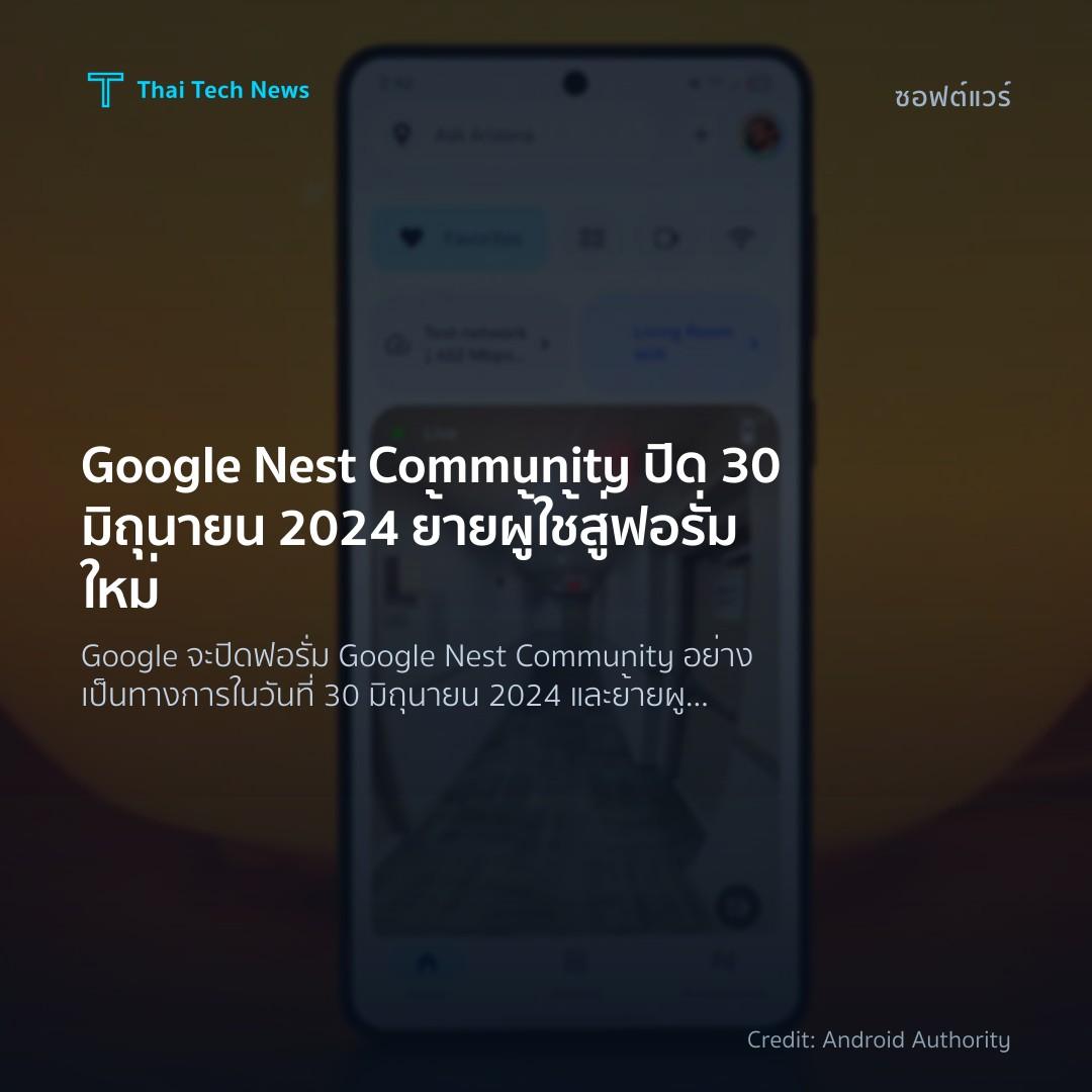Google Nest Community ปิด 30 มิถุนายน 2024 ย้ายผู้ใช้สู่ฟอรั่มใหม่