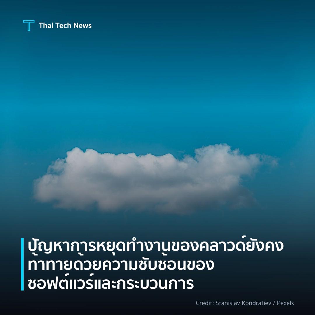 ปัญหาการหยุดทำงานของคลาวด์ยังคงท้าทายด้วยความซับซ้อนของซอฟต์แวร์และกระบวนการ
