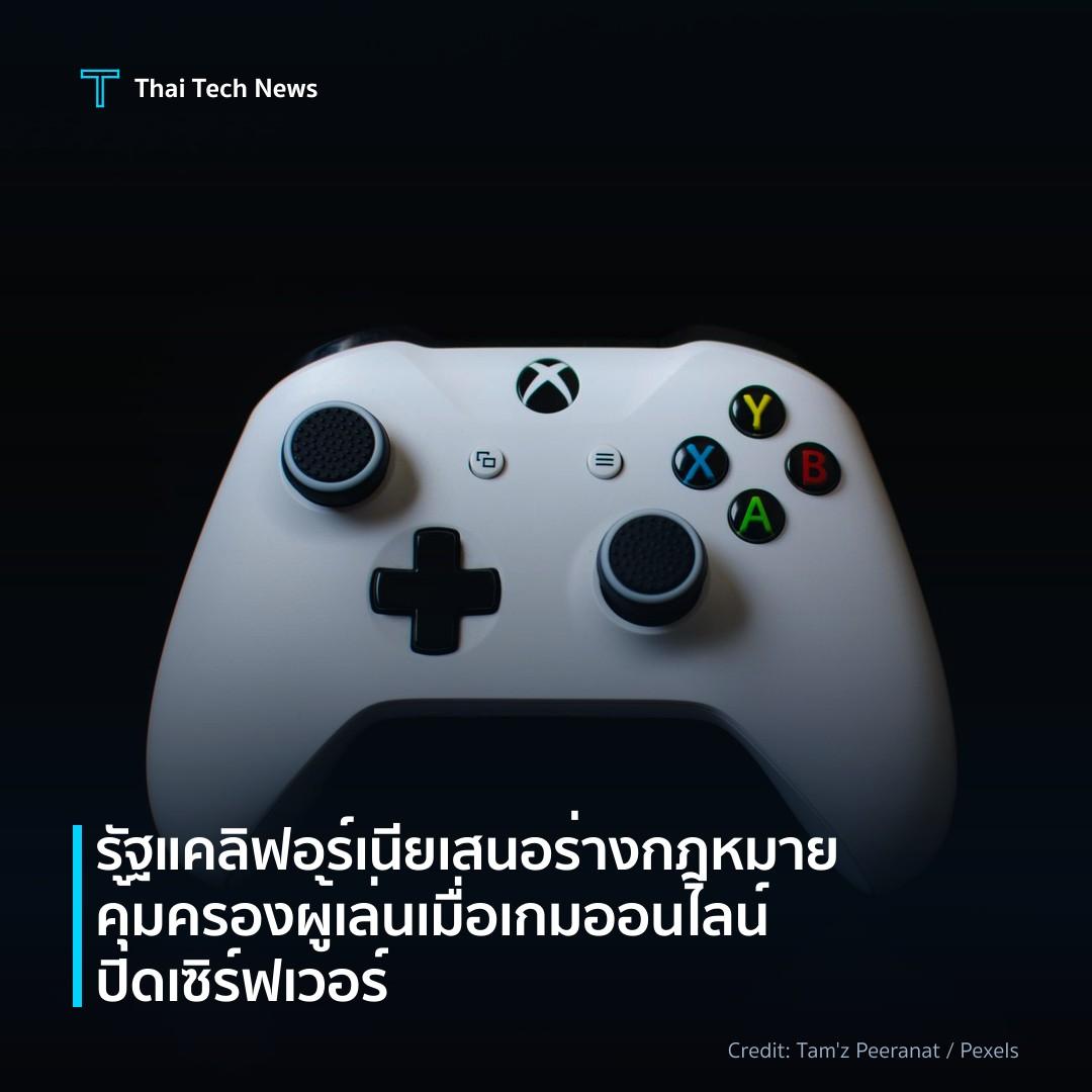 รัฐแคลิฟอร์เนียเสนอร่างกฎหมายคุ้มครองผู้เล่นเมื่อเกมออนไลน์ปิดเซิร์ฟเวอร์