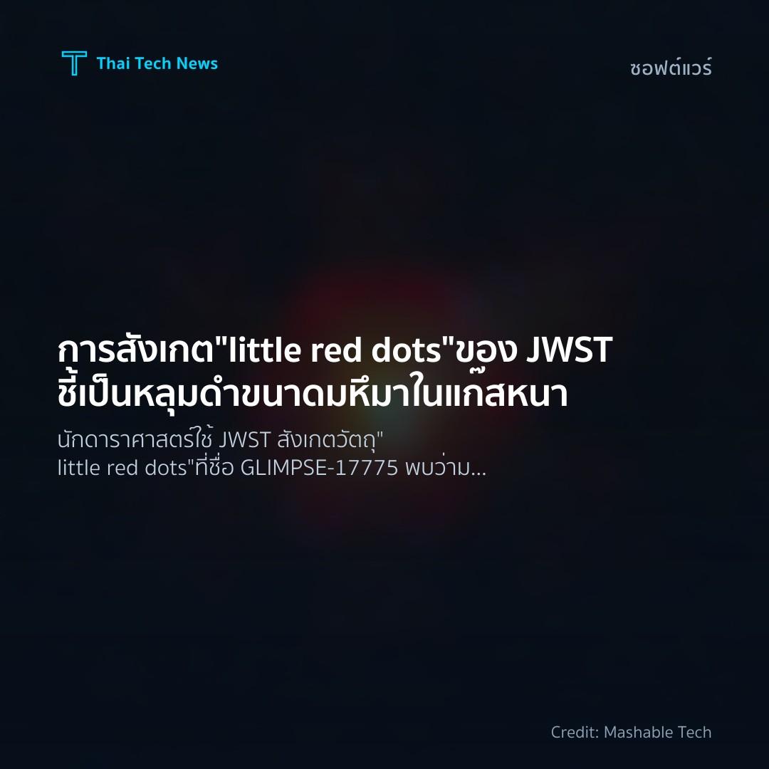 การสังเกต “little red dots” ของ JWST ชี้เป็นหลุมดำขนาดมหึมาในแก๊สหนา