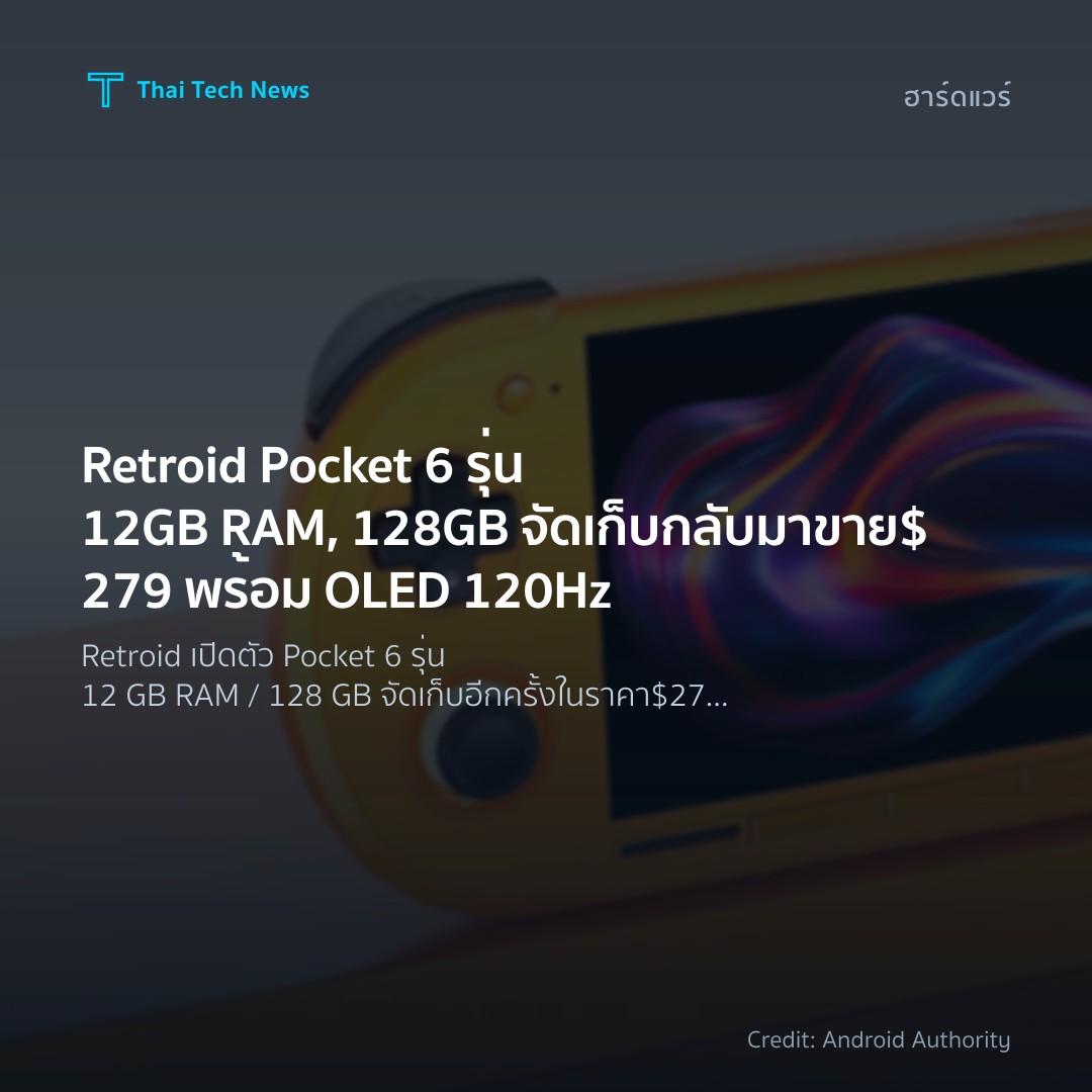Retroid Pocket 6 รุ่น 12GB RAM, 128GB จัดเก็บ กลับมาขาย $…