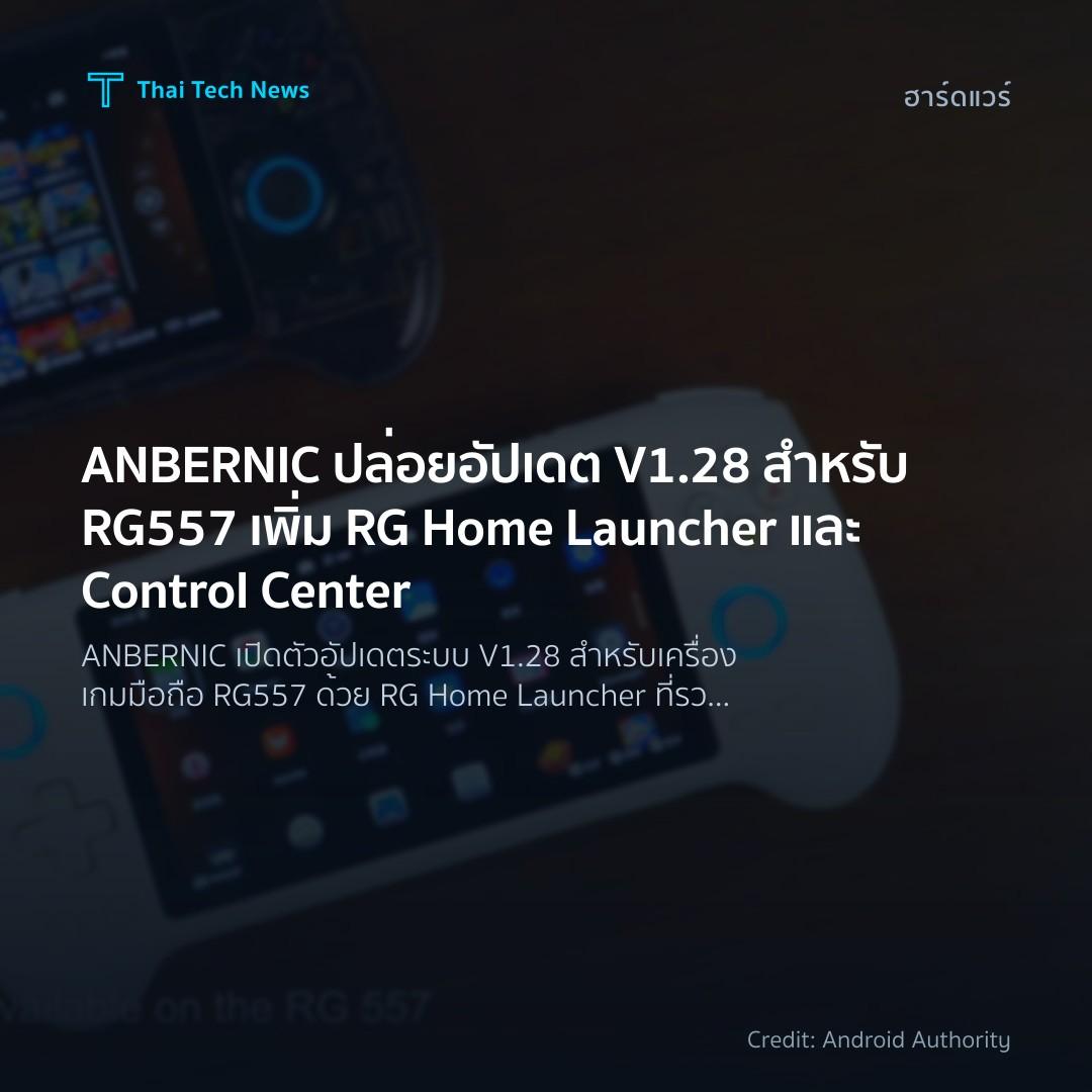 ANBERNIC ปล่อยอัปเดต V1.28 สำหรับ RG557 เพิ่ม RG Home Lau…