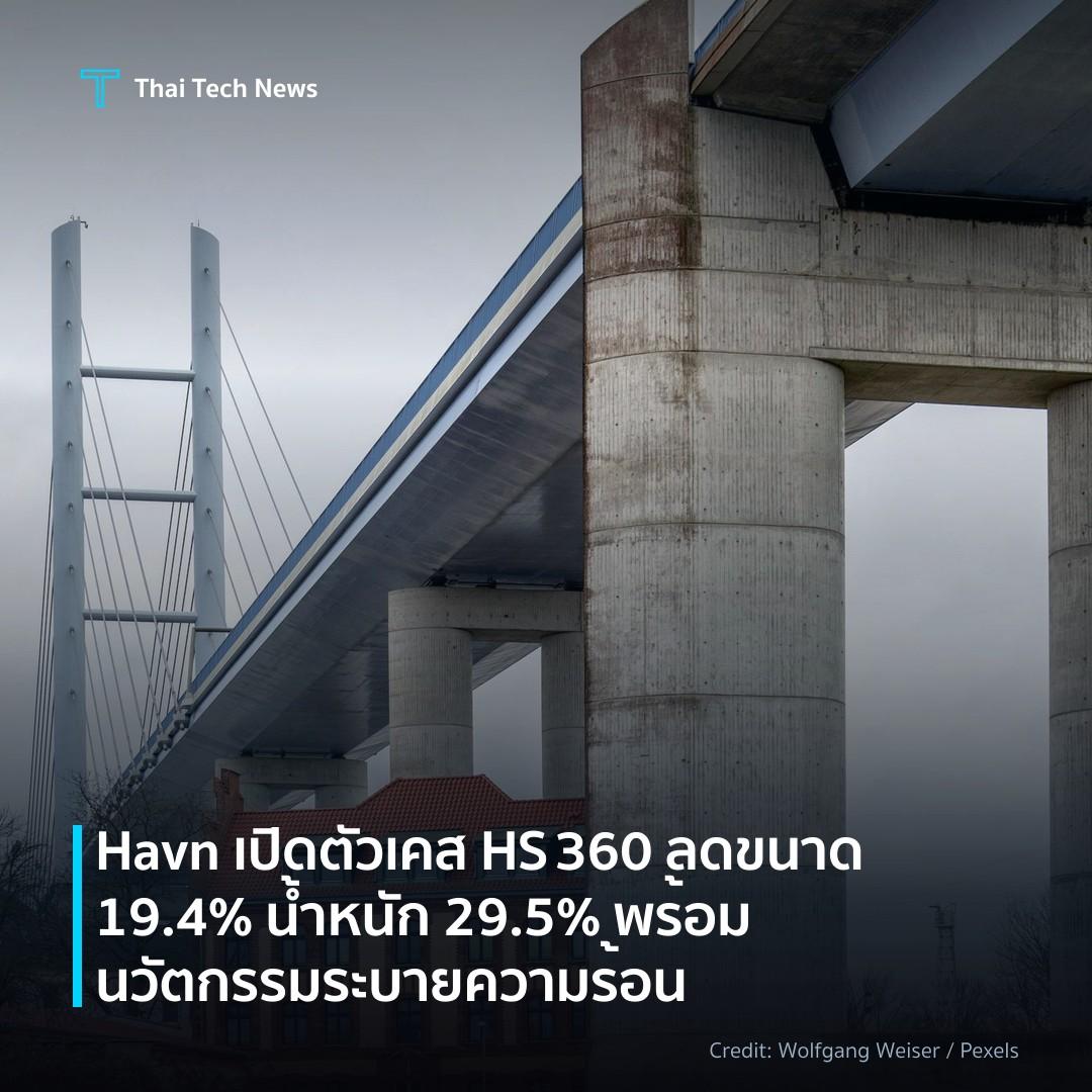 Havn เปิดตัวเคส HS 360 ลดขนาด 19.4% น้ำหนัก 29.5% พร้อมนว…