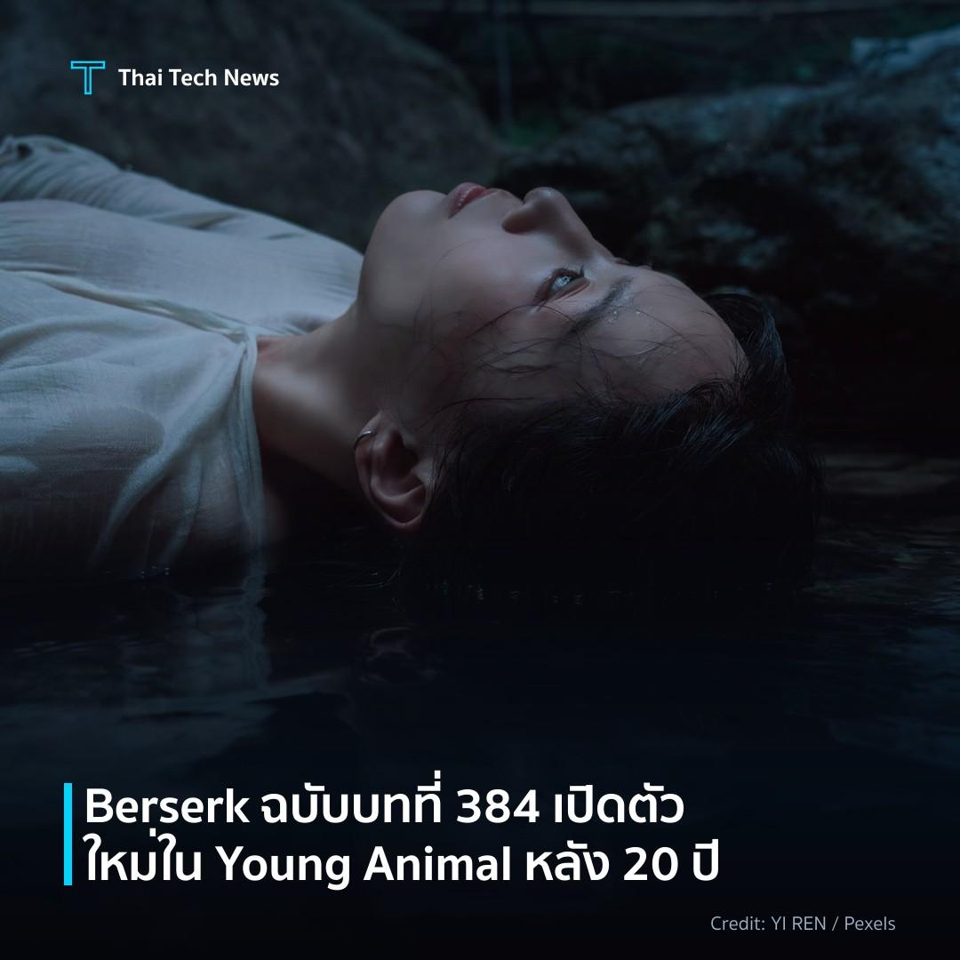 Berserk ฉบับบทที่ 384 เปิดตัวใหม่ใน Young Animal หลัง 20 ปี