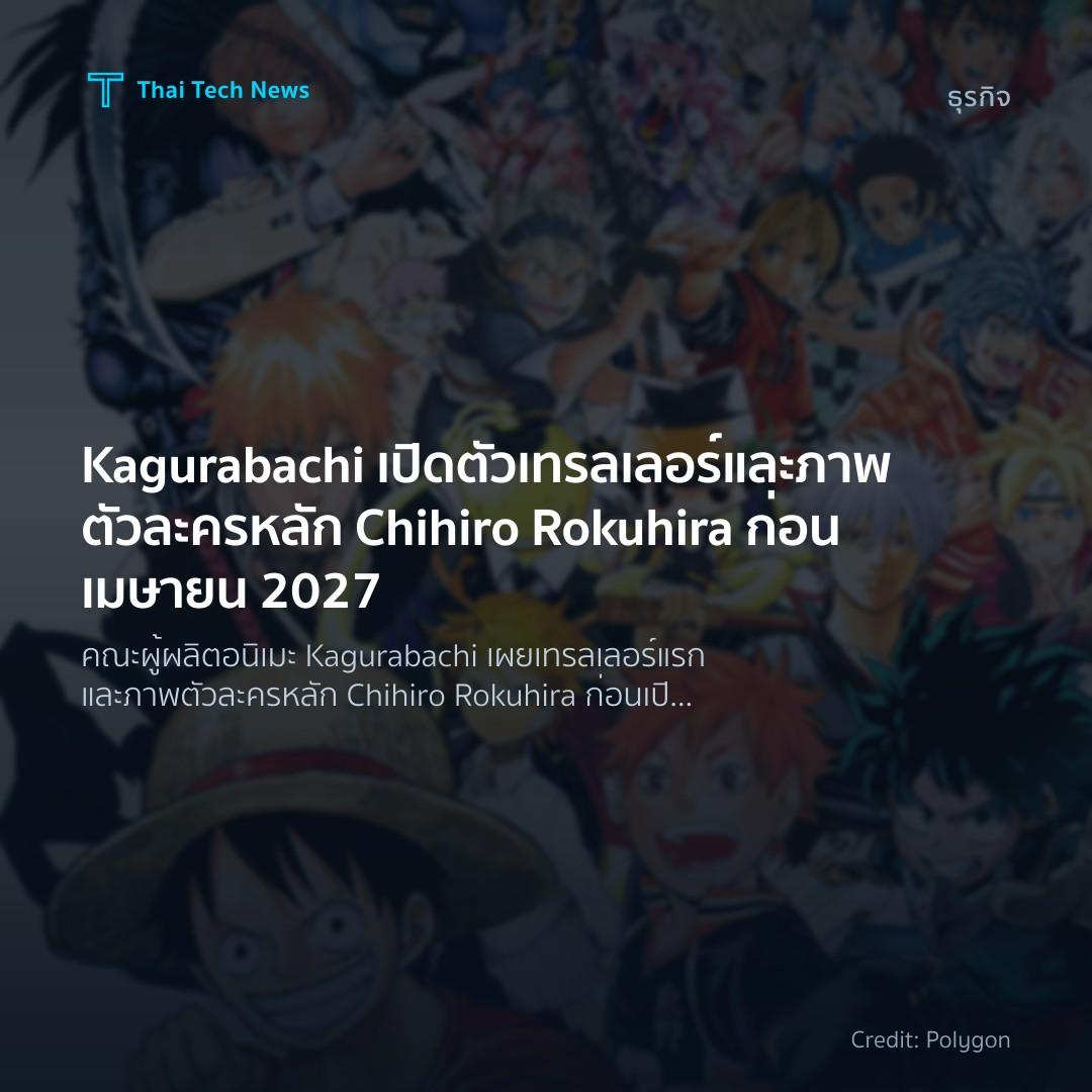 Kagurabachi เปิดตัวเทรลเลอร์และภาพตัวละครหลัก Chihiro Rok…