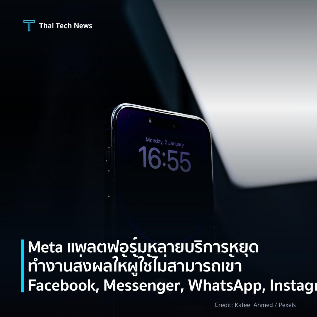 Meta แพลตฟอร์มหลายบริการหยุดทำงาน ส่งผลให้ผู้ใช้ไม่สามารถ…