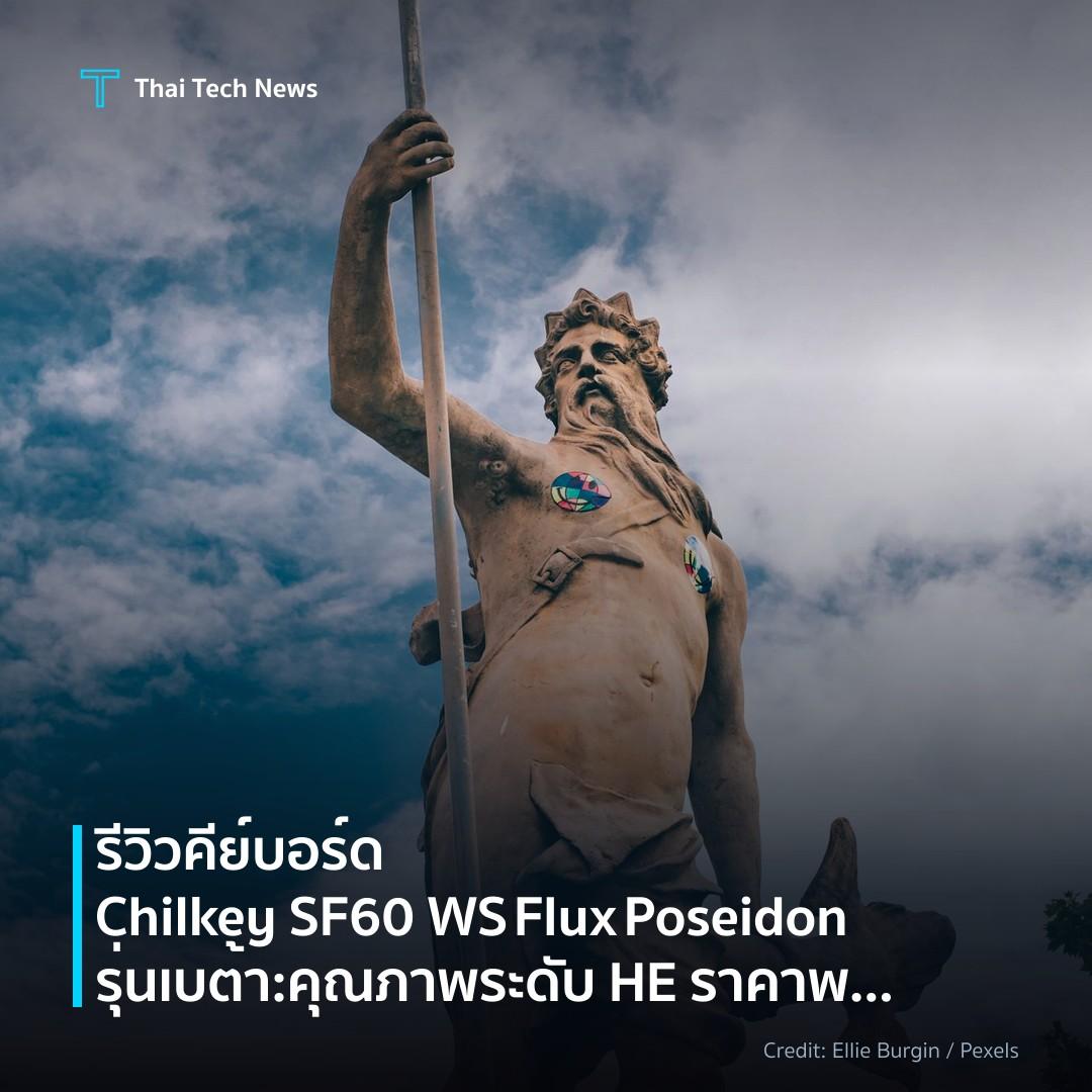 รีวิวคีย์บอร์ด Chilkey SF60 WS Flux Poseidon รุ่นเบต้า: คุณภาพระดับ HE ราคาพอเหมาะ