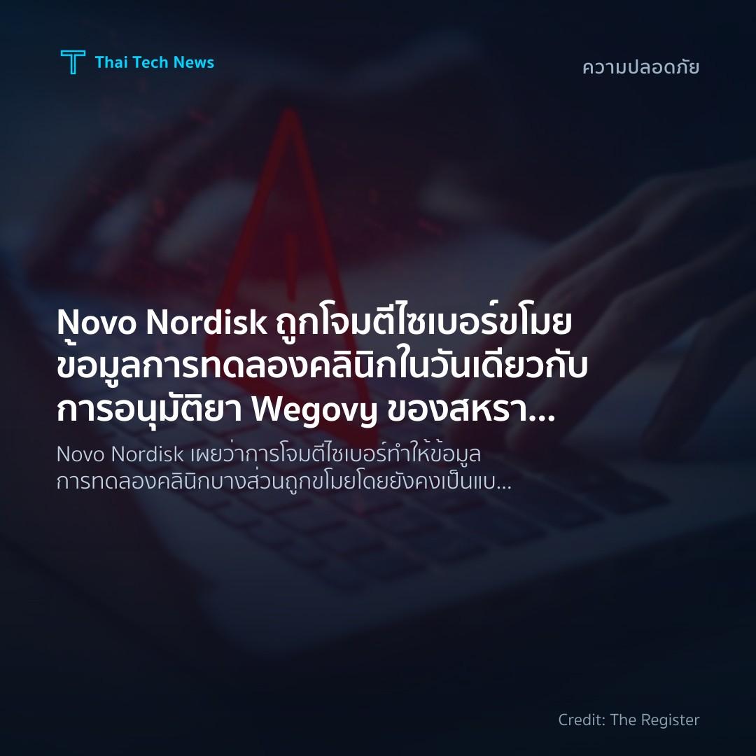 Novo Nordisk ถูกโจมตีไซเบอร์ขโมยข้อมูลการทดลองคลินิกในวัน…