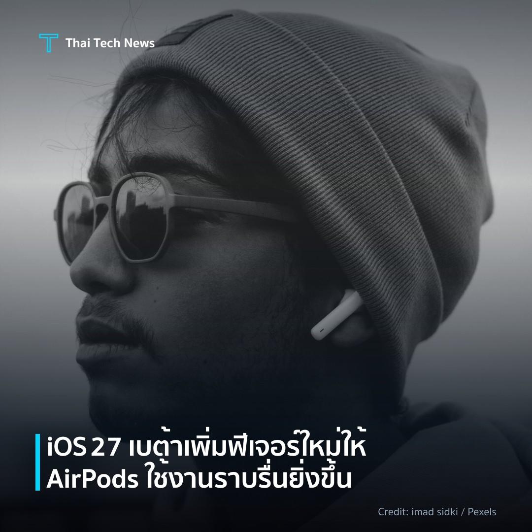 iOS 27 เบต้าเพิ่มฟีเจอร์ใหม่ให้ AirPods ใช้งานราบรื่นยิ่ง…