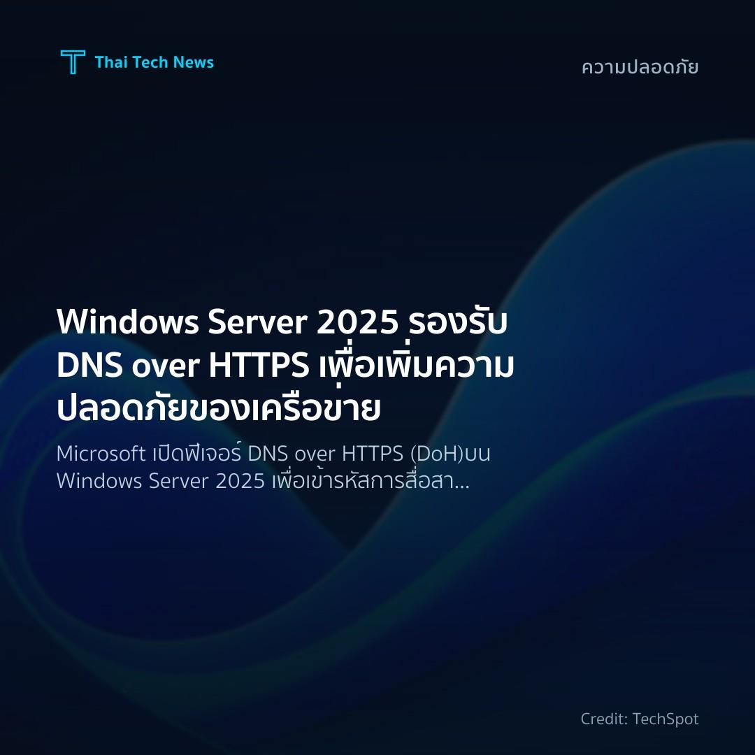 Windows Server 2025 รองรับ DNS over HTTPS เพื่อเพิ่มความป…