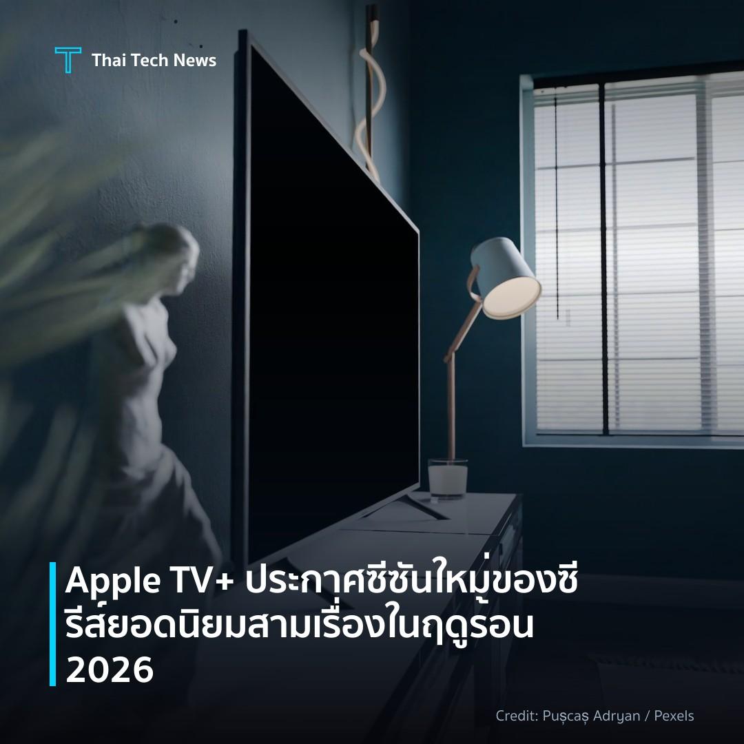 Apple TV+ ประกาศซีซันใหม่ของซีรีส์ยอดนิยมสามเรื่องในฤดูร้…