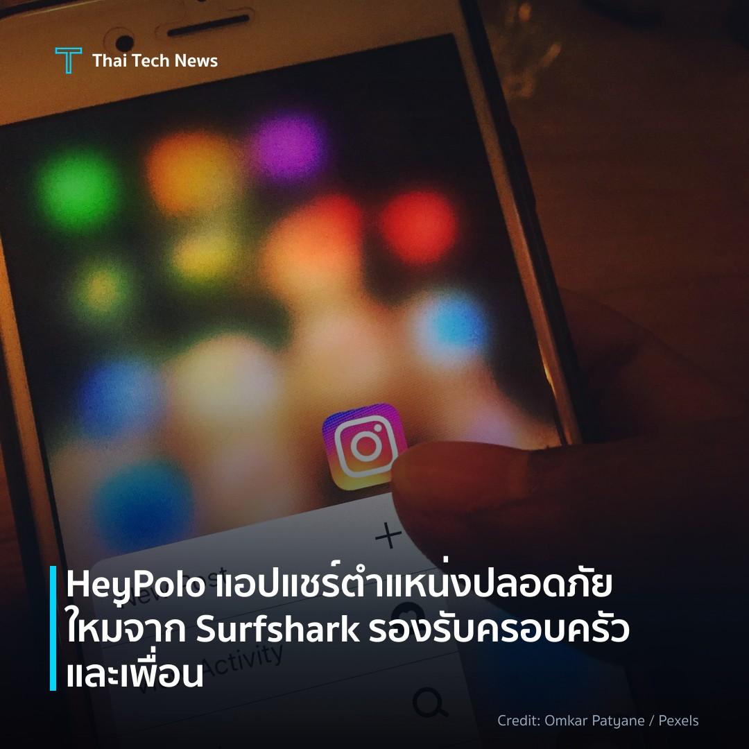 HeyPolo แอปแชร์ตำแหน่งปลอดภัยใหม่จาก Surfshark รองรับครอบ…