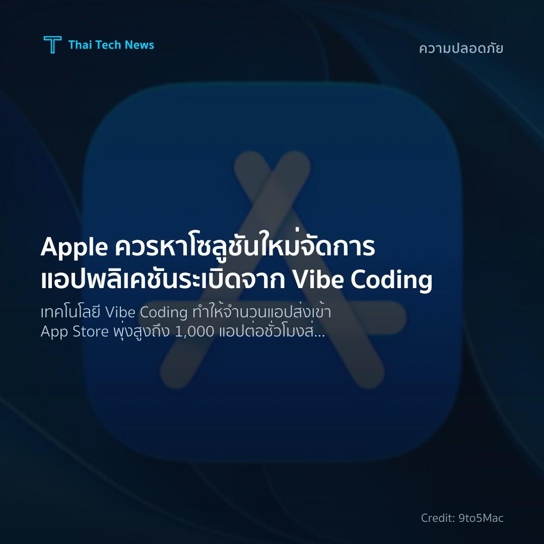 Apple ควรหาโซลูชันใหม่จัดการแอปพลิเคชันระเบิดจาก Vibe Coding