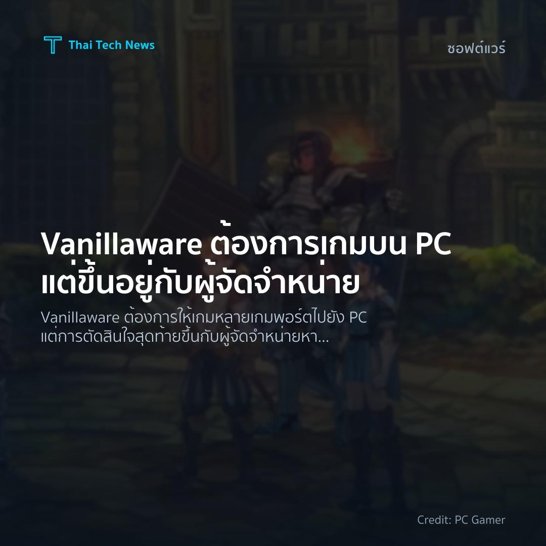 Vanillaware ต้องการเกมบน PC แต่ขึ้นอยู่กับผู้จัดจำหน่าย