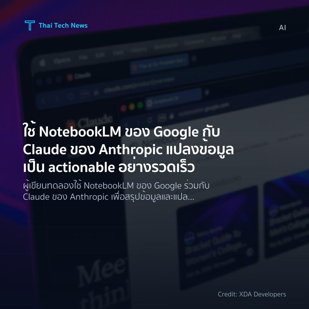 ใช้ NotebookLM ของ Google กับ Claude ของ Anthropic แปลงข้…