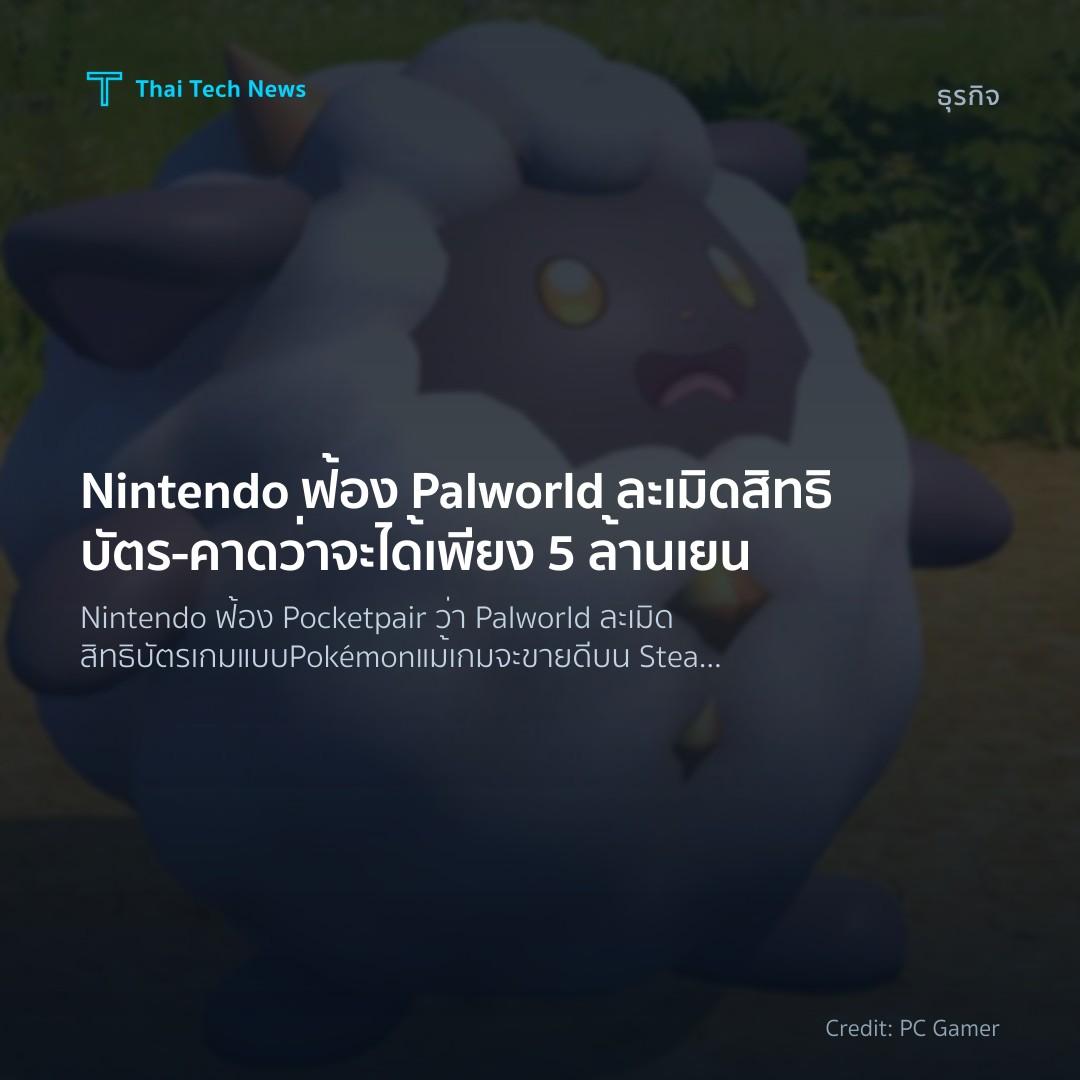 Nintendo ฟ้อง Palworld ละเมิดสิทธิบัตร – คาดว่าจะได้เพียง…