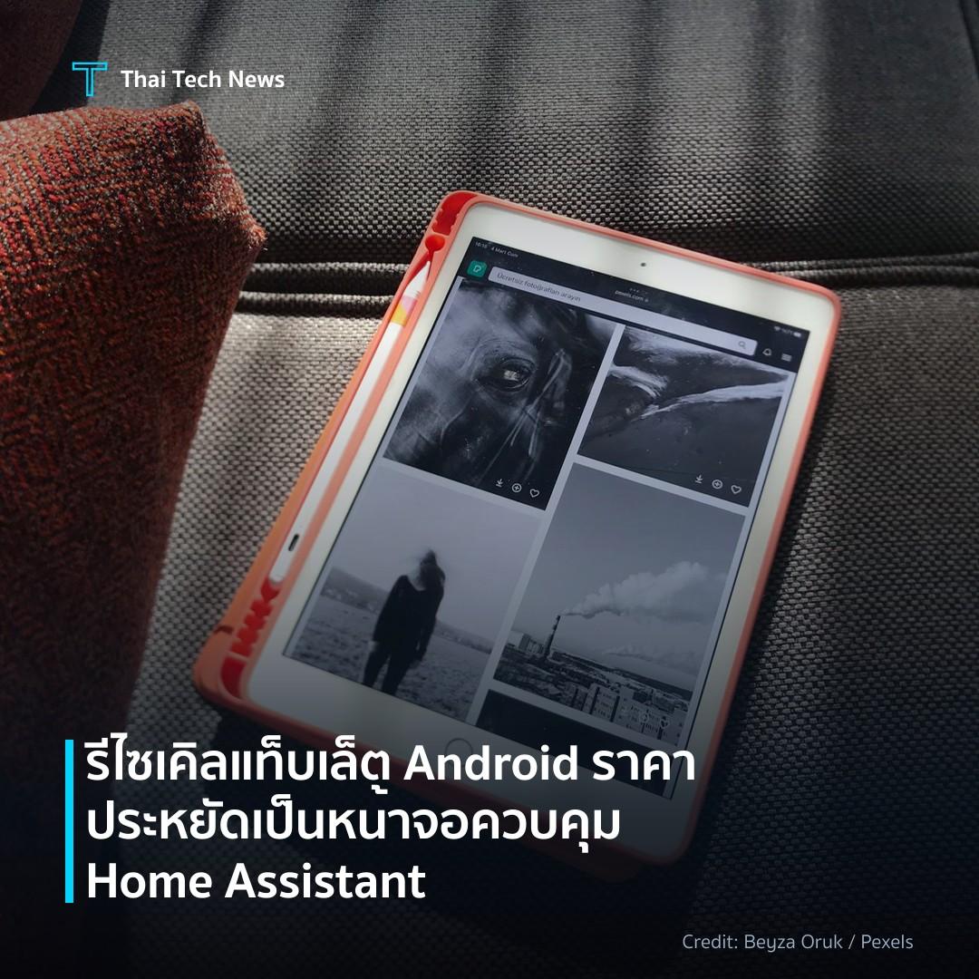 รีไซเคิลแท็บเล็ต Android ราคาประหยัดเป็นหน้าจอควบคุม Home…