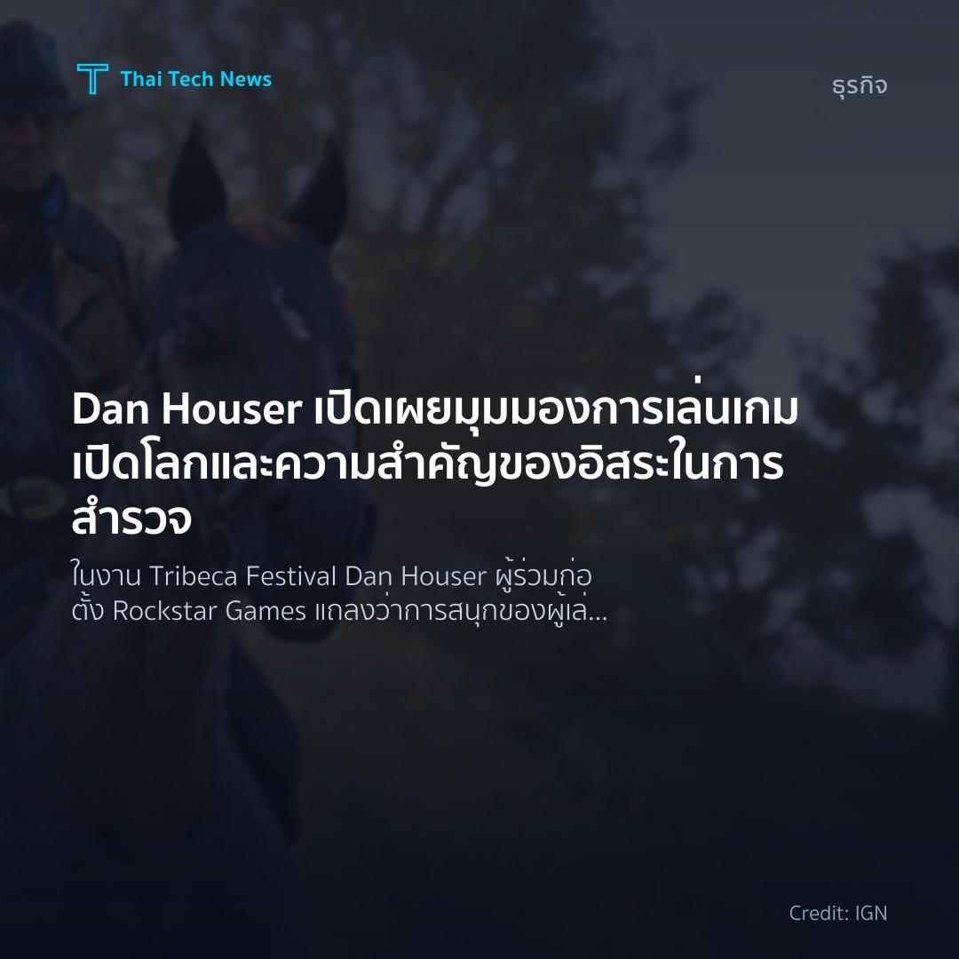 Dan Houser เปิดเผยมุมมองการเล่นเกมเปิดโลกและความสำคัญของอ…
