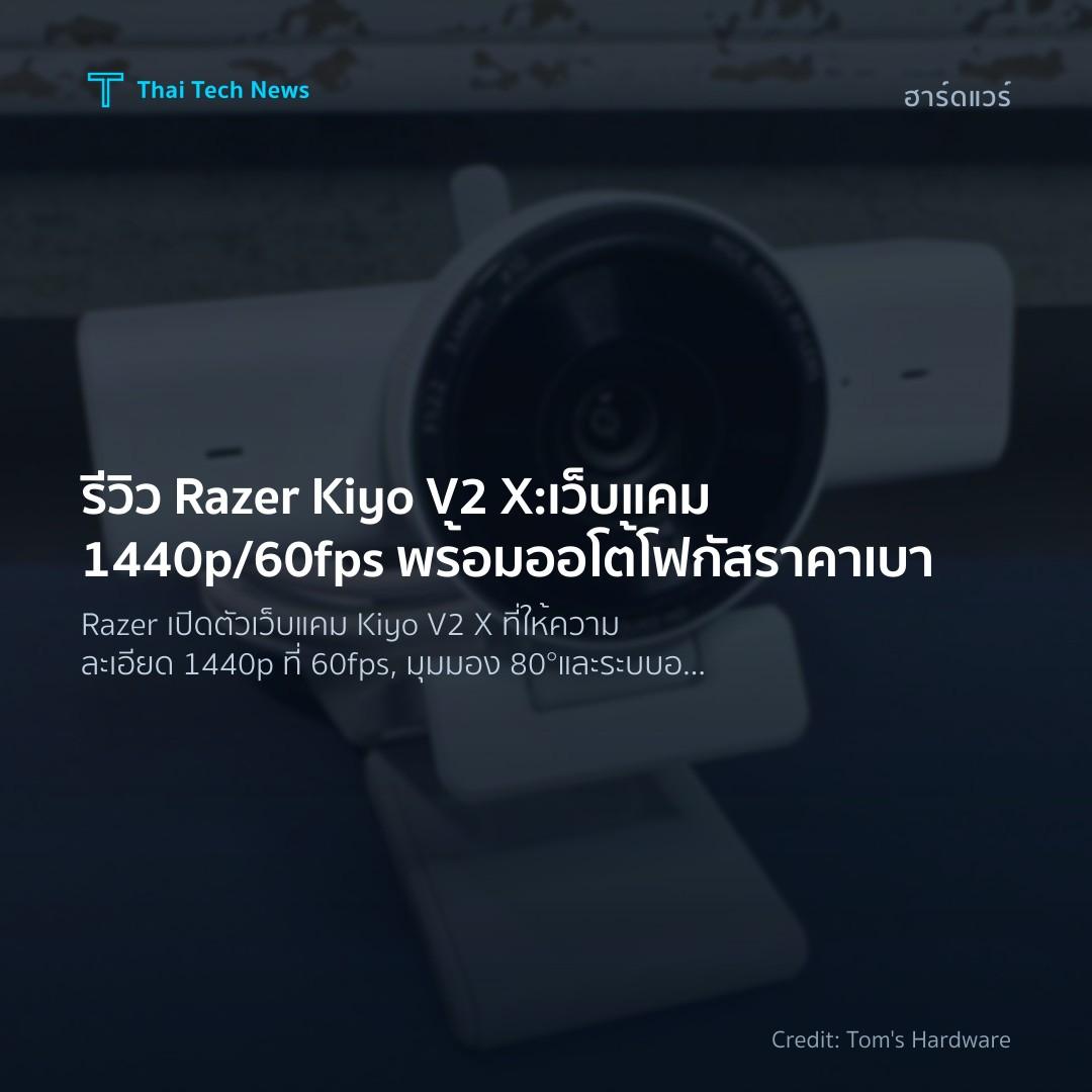 รีวิว Razer Kiyo V2 X: เว็บแคม 1440p/60fps พร้อมออโต้โฟกั…