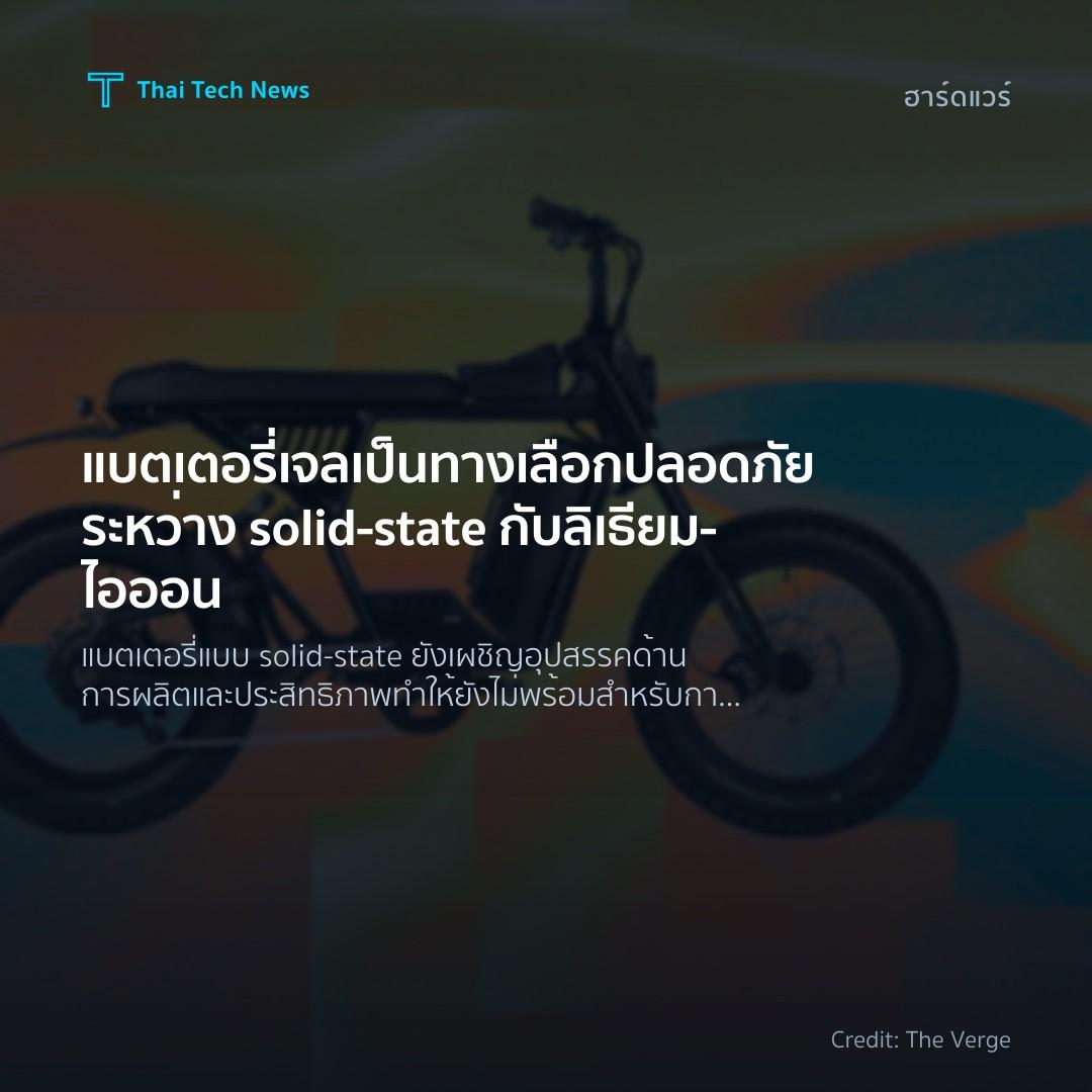 แบตเตอรี่เจลเป็นทางเลือกปลอดภัยระหว่าง solid‑state กับลิเ…