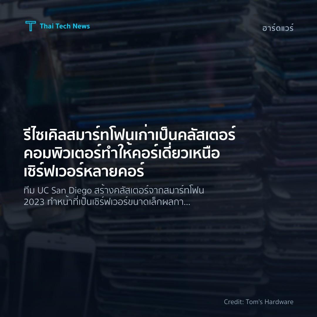 รีไซเคิลสมาร์ทโฟนเก่าเป็นคลัสเตอร์คอมพิวเตอร์ ทำให้คอร์เด…