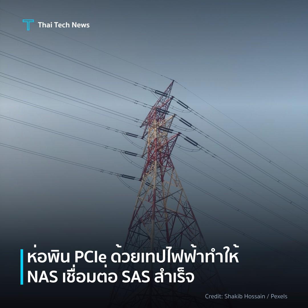 ห่อพิน PCIe ด้วยเทปไฟฟ้า ทำให้ NAS เชื่อมต่อ SAS สำเร็จ
