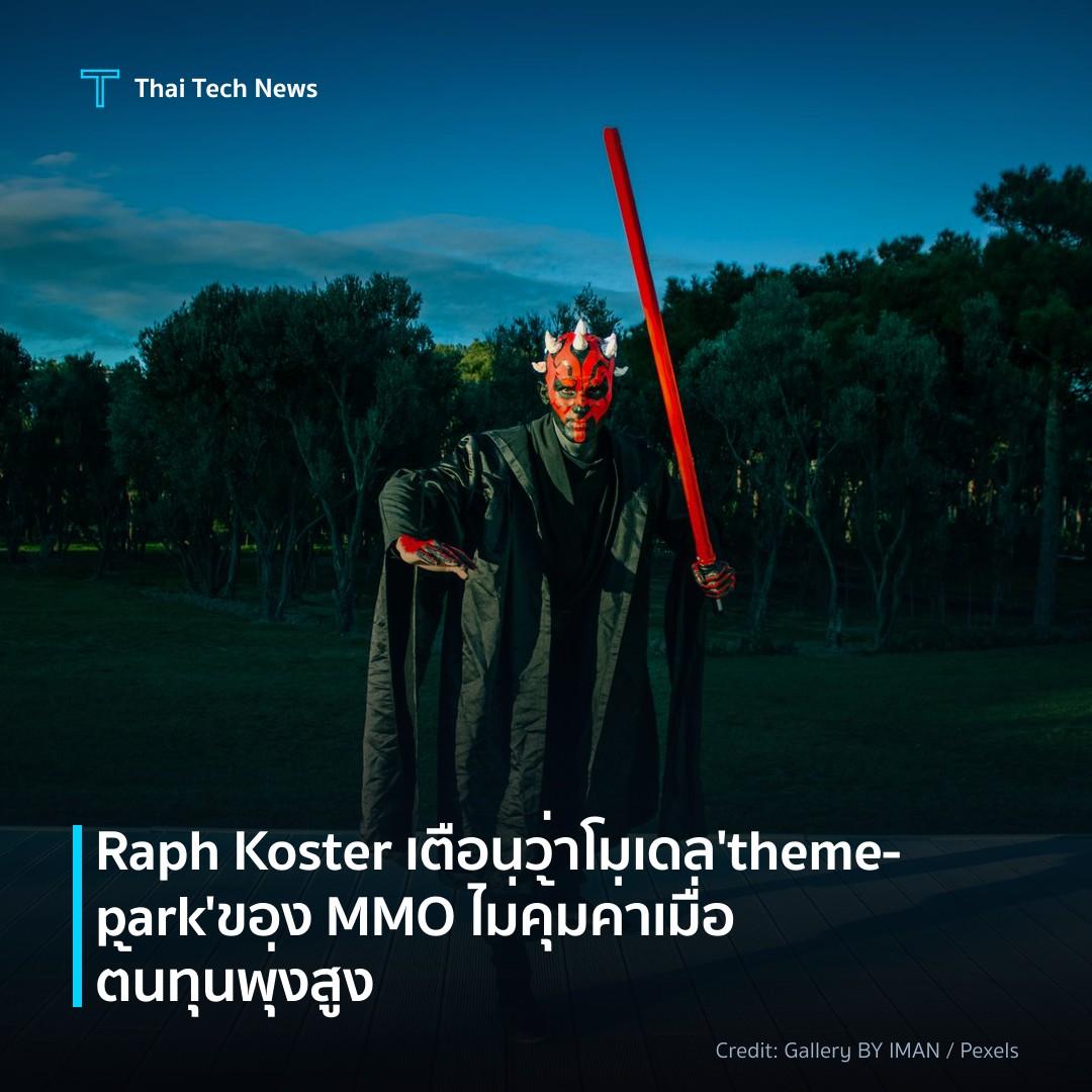 Raph Koster เตือนว่าโมเดล ‘theme‑park’ ของ MMO ไม่คุ้มค่า…