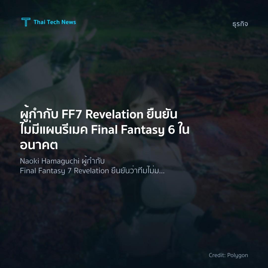 ผู้กำกับ FF7 Revelation ยืนยันไม่มีแผนรีเมค Final Fantasy…