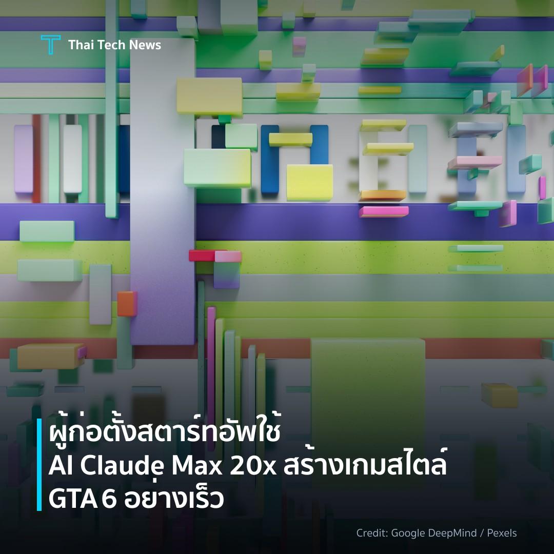 ผู้ก่อตั้งสตาร์ทอัพใช้ AI Claude Max 20x สร้างเกมสไตล์ GT…