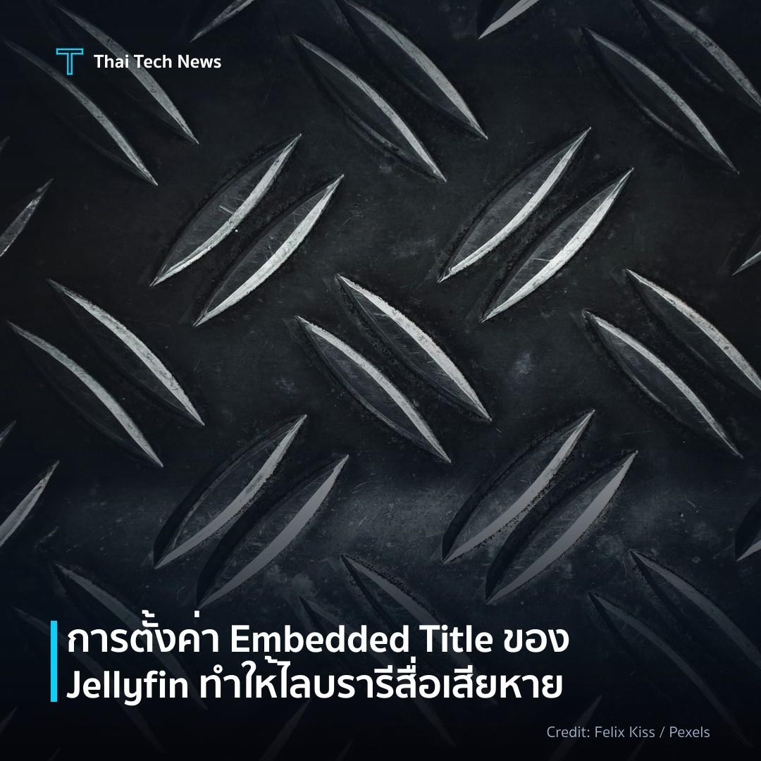การตั้งค่า Embedded Title ของ Jellyfin ทำให้ไลบรารีสื่อเส…