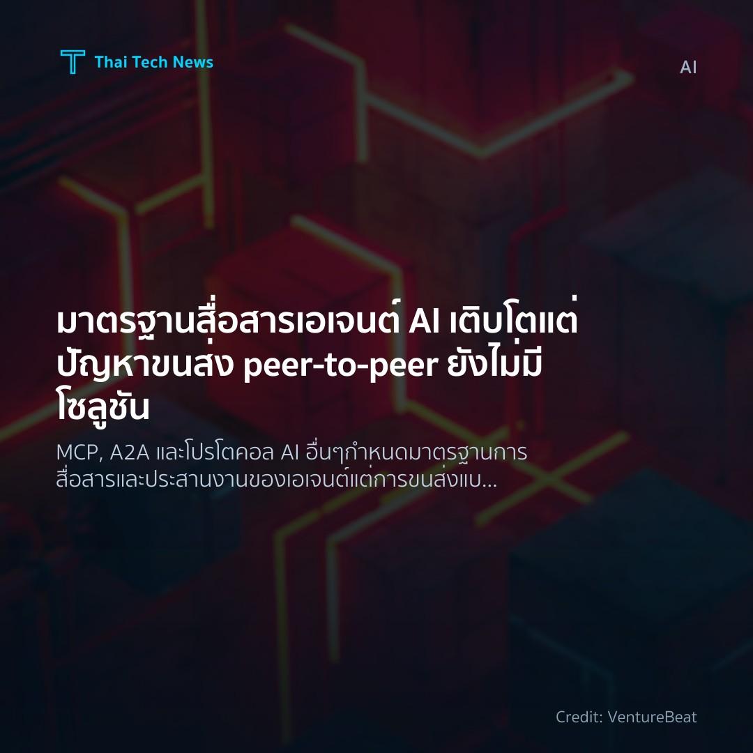 มาตรฐานสื่อสารเอเจนต์ AI เติบโตแต่ปัญหาขนส่ง peer‑to‑peer…