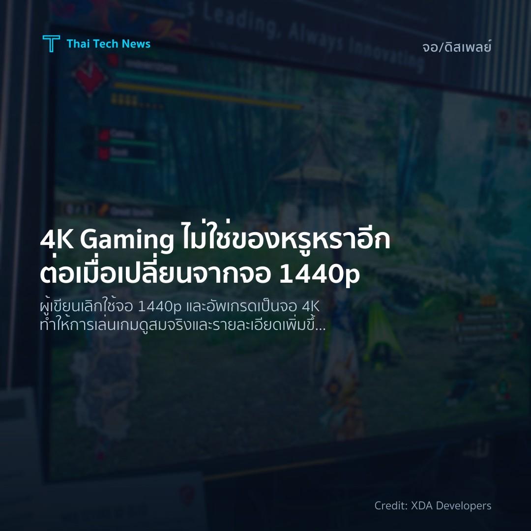 4K Gaming ไม่ใช่ของหรูหราอีกต่อเมื่อเปลี่ยนจากจอ 1440p