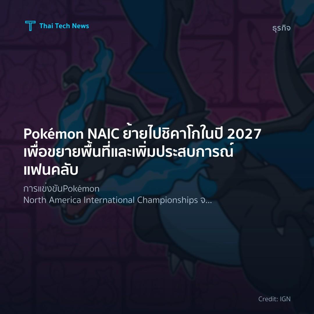 Pokémon NAIC ย้ายไปชิคาโกในปี 2027 เพื่อขยายพื้นที่และเพิ…