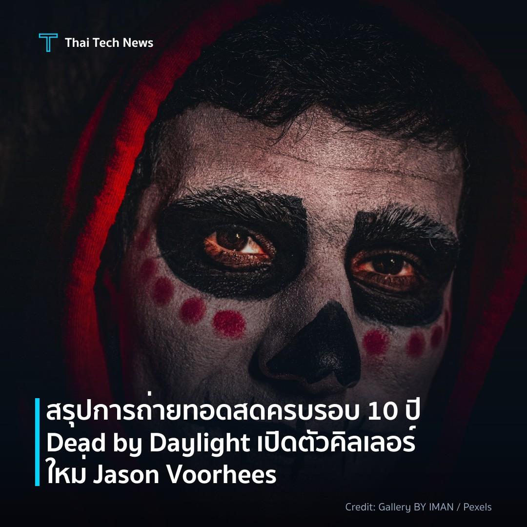สรุปการถ่ายทอดสดครบรอบ 10 ปี Dead by Daylight เปิดตัวคิลเลอร์ใหม่ Jason Voorhees