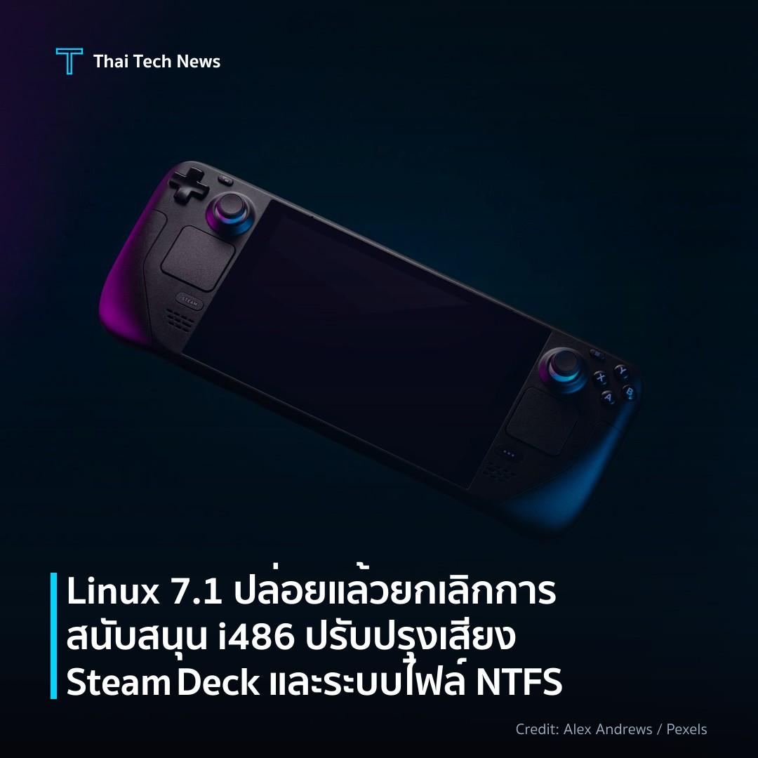 Linux 7.1 ปล่อยแล้ว ยกเลิกการสนับสนุน i486 ปรับปรุงเสียง Steam Deck และระบบไฟล์ NTFS