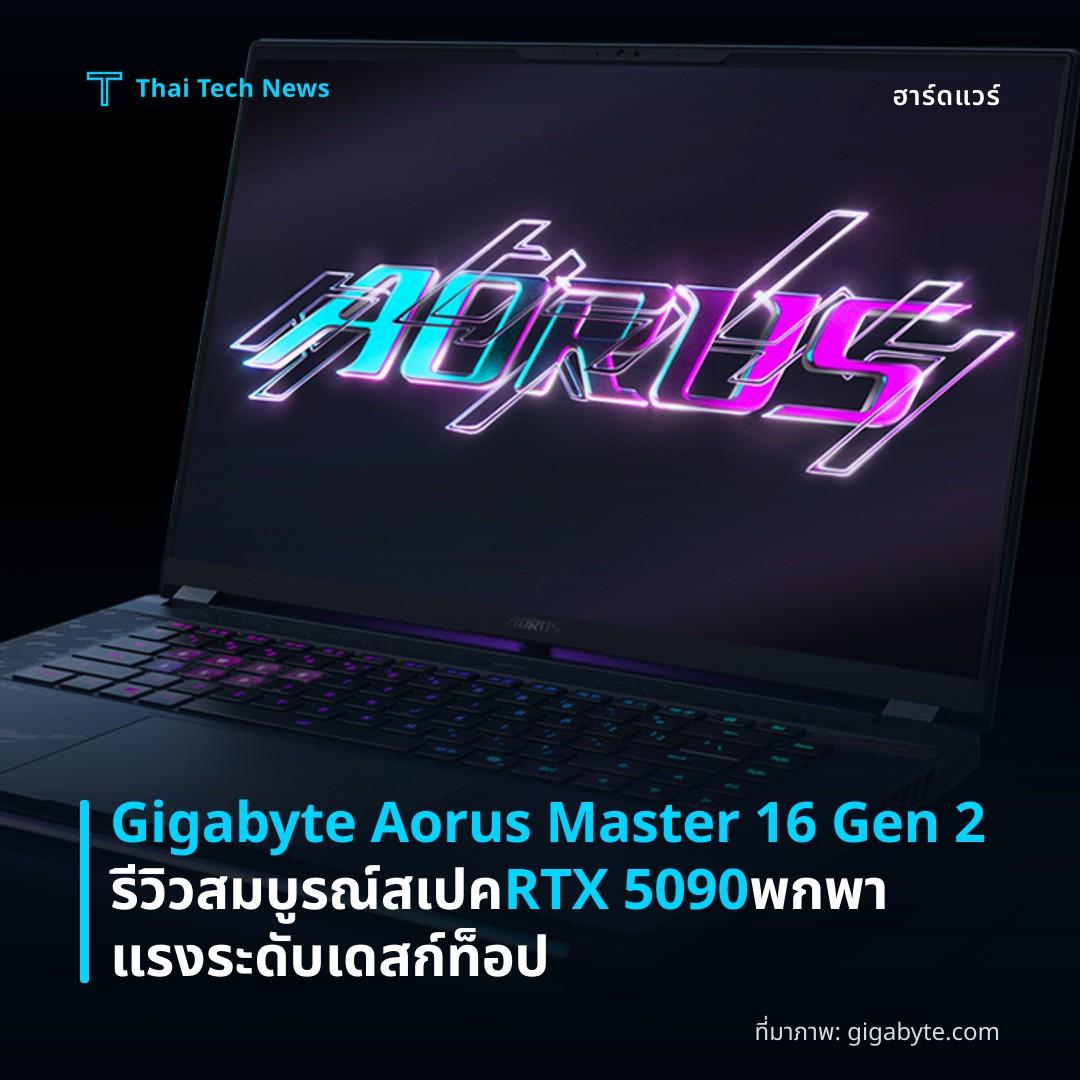 Gigabyte Aorus Master 16 Gen 2 รีวิวสมบูรณ์ สเปค RTX 5090 พกพาแรงระดับเดสก์ท็อป